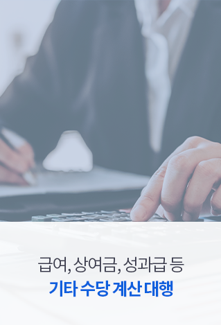 급여, 상여금, 성과급 등 기타수당 계산 대행