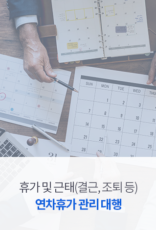 휴가 및 근태(결근, 조퇴 등) 연차휴가 관리 대행