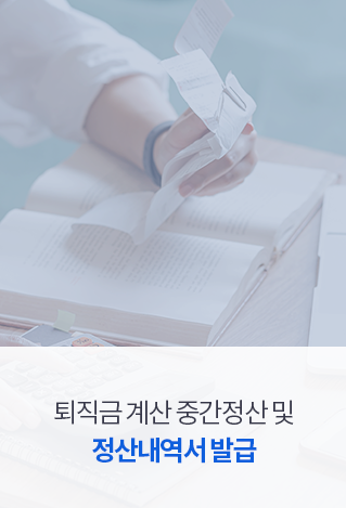 퇴직금 계산 중간정산 및 정산내역서 발급