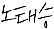 노태승